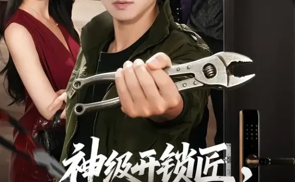 《神级开锁匠,我能打开万物(71集)王奕珺&顾思思 (2026)》短剧全集免费在线观看