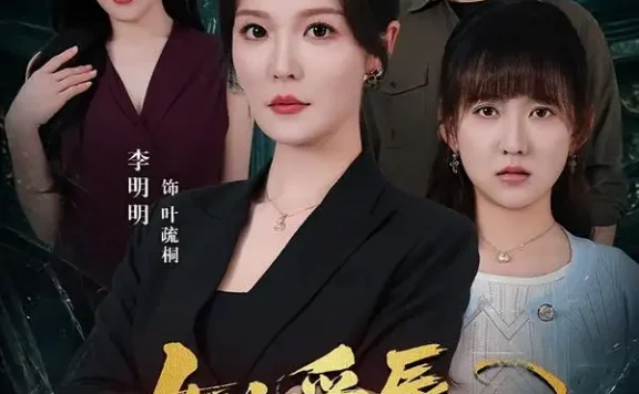 《女儿受辱,妈妈归来掀翻全场(63集)李明明&许超 (2026)》短剧全集免费在线观看