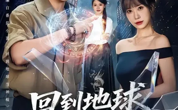《回到地球当神棍（80集）邱浩轩＆王澄玥 (2026)》短剧全集免费在线观看