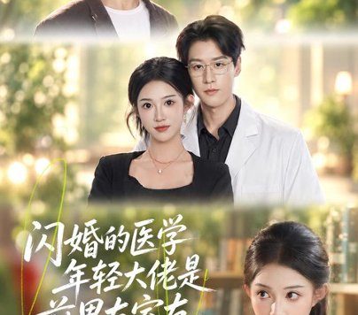 百度网盘《闪婚的医学年轻大佬是前男友室友(43集)张蓝月&张景赫(1080P) (2026)》短剧全集免费在线观看