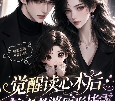 《觉醒读心术后高冷老婆原形毕露:第二季(266集)AI短剧 (2026)》短剧全集免费在线观看