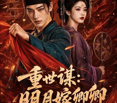 《重世谋:明月嫁卿卿(113集)AI短剧 (2026)》短剧全集免费在线观看