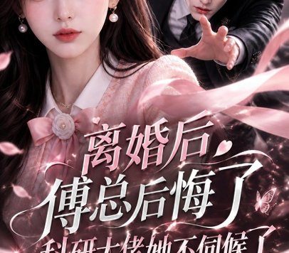 《离婚后傅总后悔了科研大佬她不伺候了第二季（187集）AI短剧 (2026)》短剧全集免费在线观看