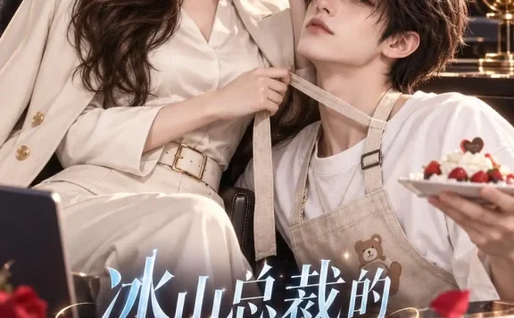 《冰山总裁的软饭老公有点拽(70集)AI短剧 (2026)》短剧全集免费在线观看