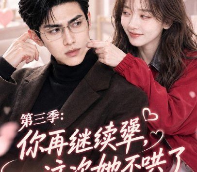 《你再继续犟，这次她不哄了第三季（82集）AI短剧 (2026)》短剧全集免费在线观看