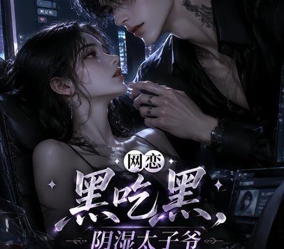 《网恋黑吃黑,阴湿太子爷爬过来了(111集)AI短剧 (2026)》短剧全集免费在线观看