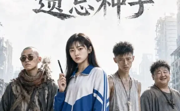 夸克网盘《遗忘种子（19集）AI短剧 (2026)》短剧全集免费在线观看