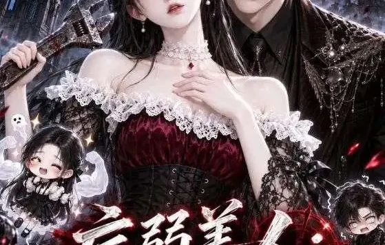 《病弱美人:她一扳手一个诡异(120集)AI短剧 (2026)》短剧全集免费在线观看
