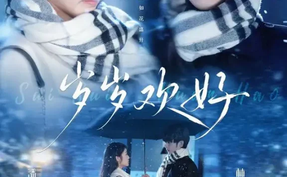《岁岁欢好(41集)林昱希&潘欣懿(1080P) (2026)》短剧全集免费在线观看