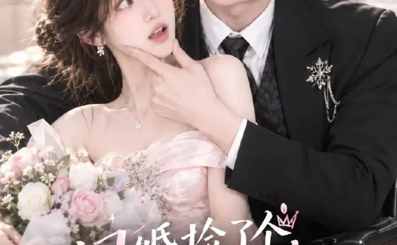 《闪婚捡了个腹黑大叔，我赚翻了（84集）AI短剧 (2026)》短剧全集免费在线观看