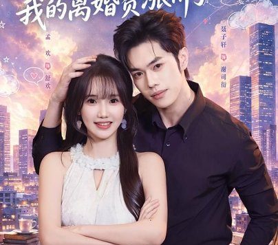 《撒娇拿捏谢总,我的离婚费涨价了(48集)孟欢&聂子轩 (2026)》短剧全集免费在线观看