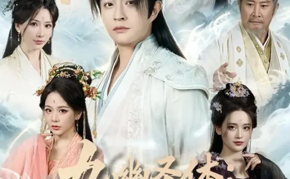 《九幽圣体：被废丹田后我横推仙道（80集）马瑞泽＆陈沐琳 (2026)》短剧全集免费在线观看