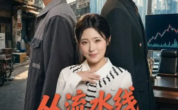 《从流水线到敲钟上市(67集)刘俊达&文雨彤 (2026)》短剧全集免费在线观看