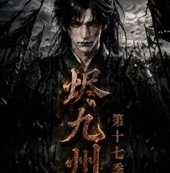 夸克网盘《烬九州第十七季（170集）AI短剧 (2026)》短剧全集免费在线观看
