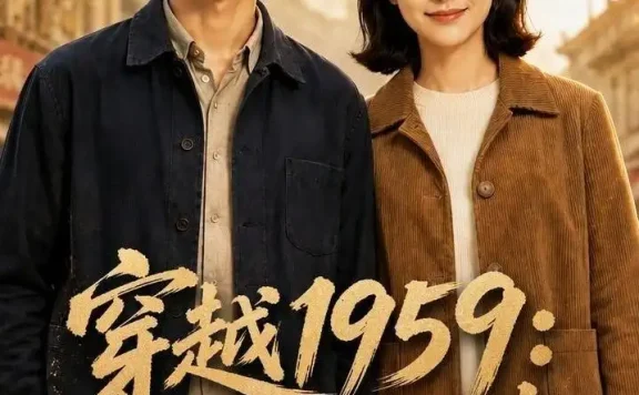 《穿越1959:李牧的故事第三季(129集)AI短剧 (2026)》短剧全集免费在线观看