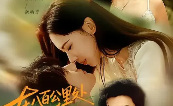 《在八百公里处相爱（65集）白皓＆崔一梁（1080P） (2026)》短剧全集免费在线观看