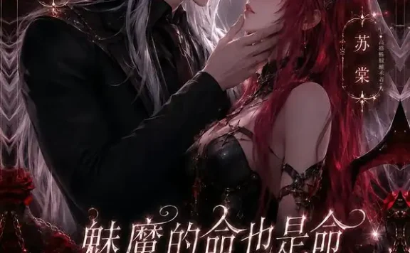 《魅魔的命也是命,老公请看看我(65集)AI短剧 (2026)》短剧全集免费在线观看