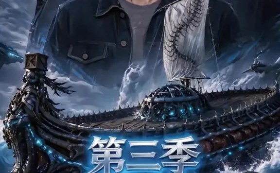 《异海生存进化:从生物航母开始第三季(91集)AI短剧 (2026)》短剧全集免费在线观看