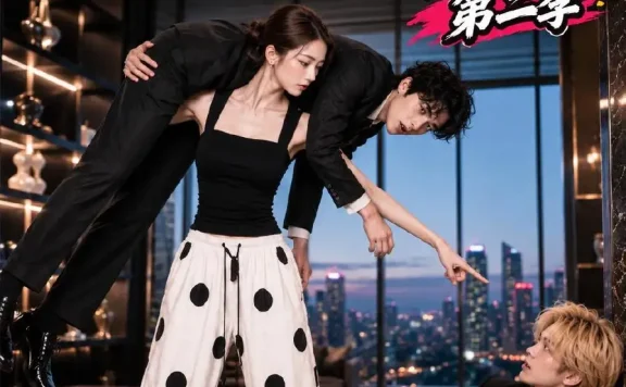 《飒爽依姐觉醒记第二季（121集）AI短剧 (2026)》短剧全集免费在线观看