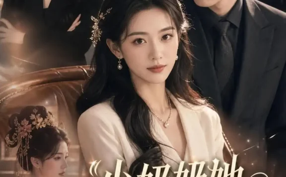 《少奶奶她样样精通(58集)AI短剧 (2026)》短剧全集免费在线观看