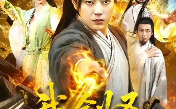 《我,剑圣!昆仑山签到一百年(101集)孔语浩&陈希 (2026)》短剧全集免费在线观看