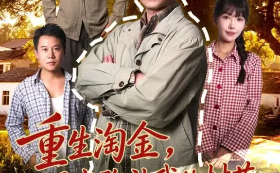 《重生淘金,风光弥补我的村花(80集)刘磊&张红瑜 (2026)》短剧全集免费在线观看