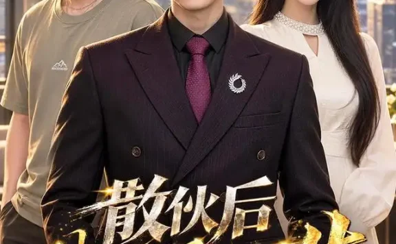 《散伙后我向阳而生（49集）李彬航＆大月亮 (2026)》短剧全集免费在线观看