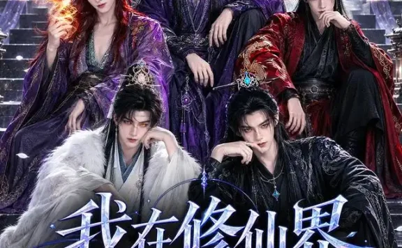 《我在修仙界当经纪人（86集）AI短剧 (2026)》短剧全集免费在线观看