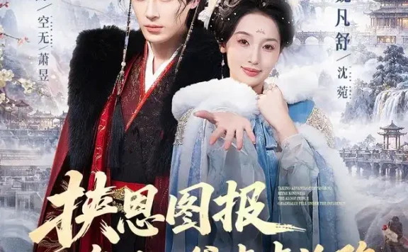 《挟恩图报,高冷王爷步步沦陷(70集)王梓亦&魏凡舒(1080P) (2026)》短剧全集免费在线观看